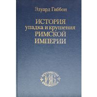 Эдуард Гиббон "История упадка и крушения Римской империи" серия "Историческая Библиотека"