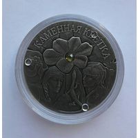 Каменный цветок.