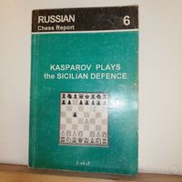 Каспаров играет сицилианскую защиту
