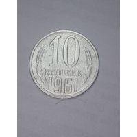 СССР ,  10 копеек 1961 года .