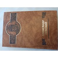 Александр Невский серия "Российские судьбы"