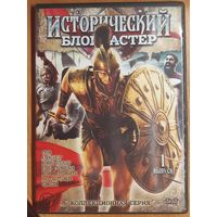 Диск "Исторический блокбастер" 1 выпуск (7 фильмов)