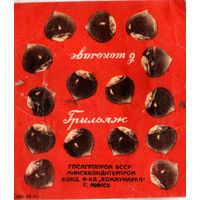 Фантик от конфеты "Грильяж в шоколаде" ("Коммунарка", БССР)