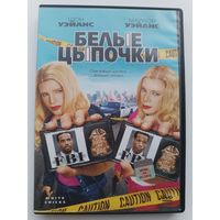 DVD фильм Белые цыпочки