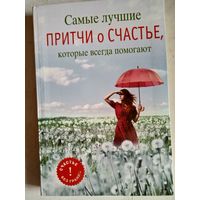Самые лучшие притчи о счастье,которые всегда помогают