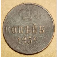 1 копейка 1852 года