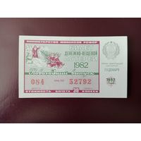 Лотерейный билет РСФСР 1982