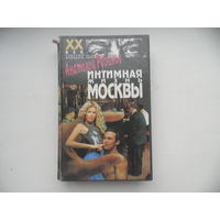 Интимная жизнь Москвы Анатолий Рубинов 1995 г.Москва Олимп.