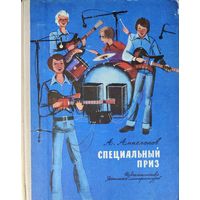 СПЕЦИАЛЬНЫЙ ПРИЗ.