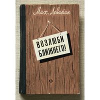Мих. Левитин "Возлюби ближнего!"