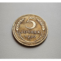 5 копеек 1930 г. СССР, штемпель 1.2., Федорин-16, лот дие-1,1