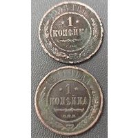 Копейка 1908 года + Копейка 1911 года