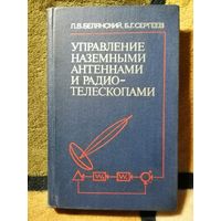Белянский, Управление наземными  антеннами и радиотелескопами