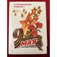 Приглашение. С праздником Победы! 9 мая. Художник Л. Кузнецов. 1983 год