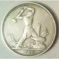 РАСПРОДАЖА!!! - СССР 1 полтинник 1925 год "ПЛ" (серебро)