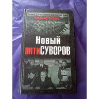 Новый антиСуворов/09