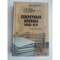 Секретные архивы НКВД-КГБ / Сопельняк Б. (Гриф секретности снят).