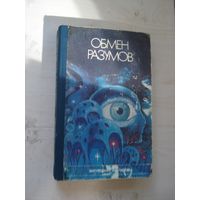СБОРНИК; Обмен разумов; Ёш гвардия, Ташкент, 1989 г.
