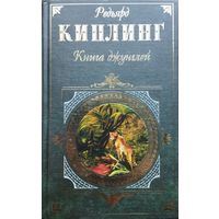 Редьярд Джозеф Киплинг "Книга джунглей" (Старая Англия. Три солдата. Сказки и легенды. Первая Книга джунглей. Вторая Книга джунглей)" серия "Зарубежная Классика"