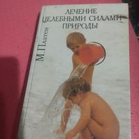 Л.Платен.  Лечение целебными силами природы.