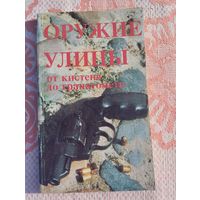 Оружие улицы. От кистеня до гранатомета.