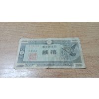 10 сен 1947 года Японии с рубля (17913)