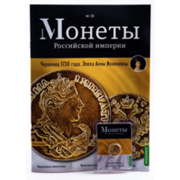 Журнал Монеты Российской Империи Выпуск #18 Червонец 1730 года