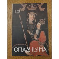 Спадчына I 3.91 I ЧАСОПІС БЕЛАРУСКАГА  ФОНДУ КУЛЬТУРЫ