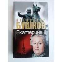 Екатерина II: Алмазная Золушка / Бушков А.