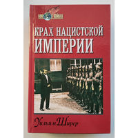 Уильям Ширер "Крах нацистской империи"