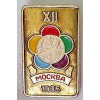 РАСПРОДАЖА!!! - ЗНАЧОК "XII Всемирный Фестиваль Молодёжи и Студентов"