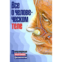 Все о человеческом теле