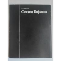 Ж. Оффенбах. Сказки Гофмана. 1986 г.