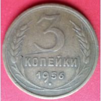 3 копейки 1956