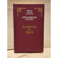 Кюстин М.А. - Николаевская Россия