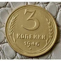 3 копейки 1946 года.