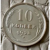 10 копеек 1928 года.