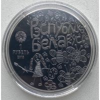 Беларусь 1 рубль 2018 г. Мир глазами детей
