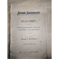 Личный магнетизм. До 1917 года. Аукцион с рубля