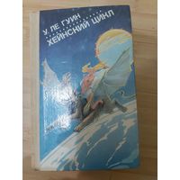 У. Ле Гуин  Хейнский цикл