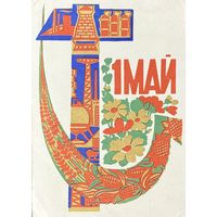 Открытка 1 мая Фейгина 1963 год чистая
