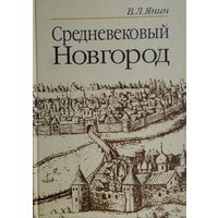 Средневековый Новгород