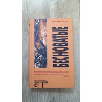 Кристофер Фаулер - Бесноватые