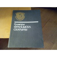Альбом "Гравюры Францыска Скарыны"  1990 год. Тираж 3800