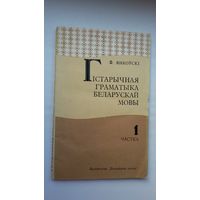 Ф. Янкоўскі. Гістарычная граматыка беларускай мовы (з аўтографам аўтара)