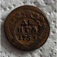 Денга 1753