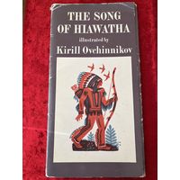 Песнь о Гайавате в иллюстрациях Кирилла Овчинникова. 1976 год