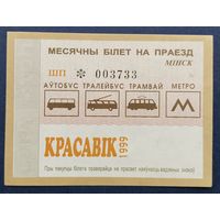 Проездной билет.#4.1999. г. Минск.
