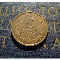 5 копеек 1990 СССР #30