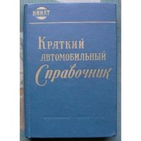 Краткий автомобильный справочник НИИАТ. 1963.